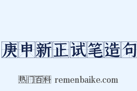 庚申新正试笔造句是什么意思的图片